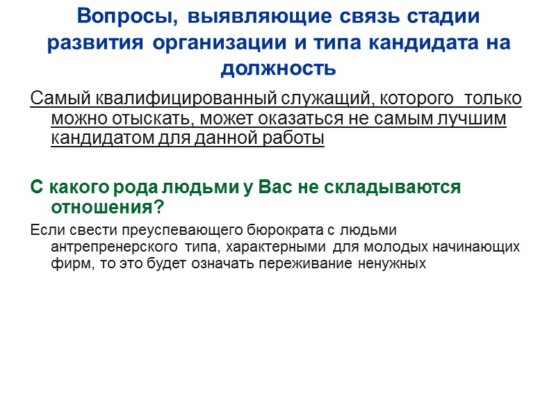 Вопросы, выявляющие связь стадии развития организации и типа кандидата на должность Самый квалифицированный служащий,
